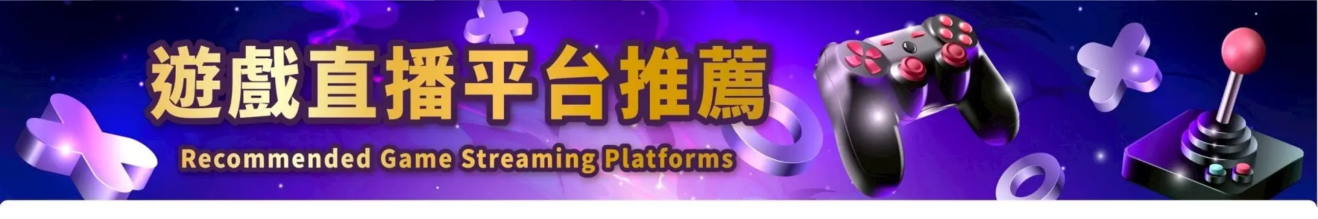 遊戲直播平台推薦
