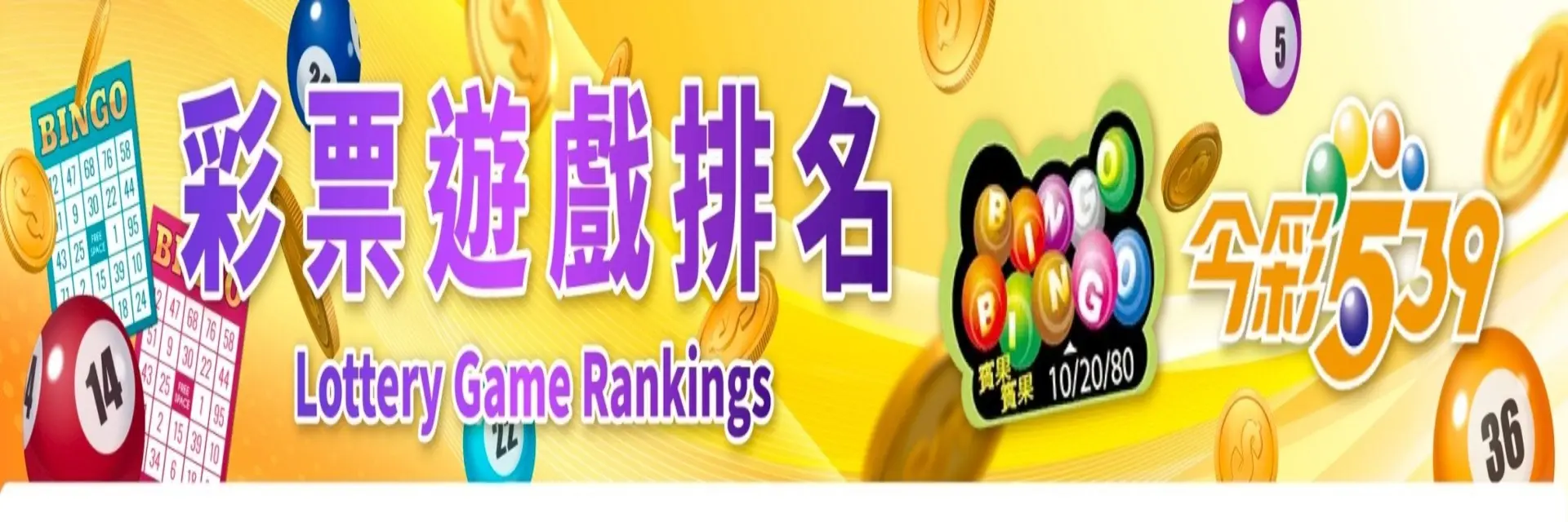 娛樂城｜彩票遊戲排名