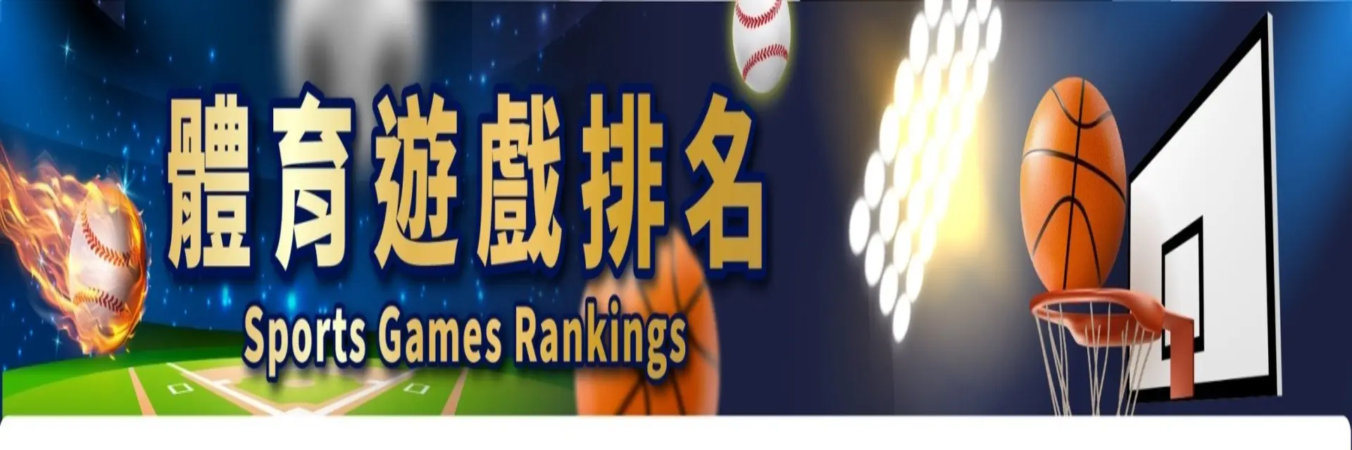 體育遊戲排名