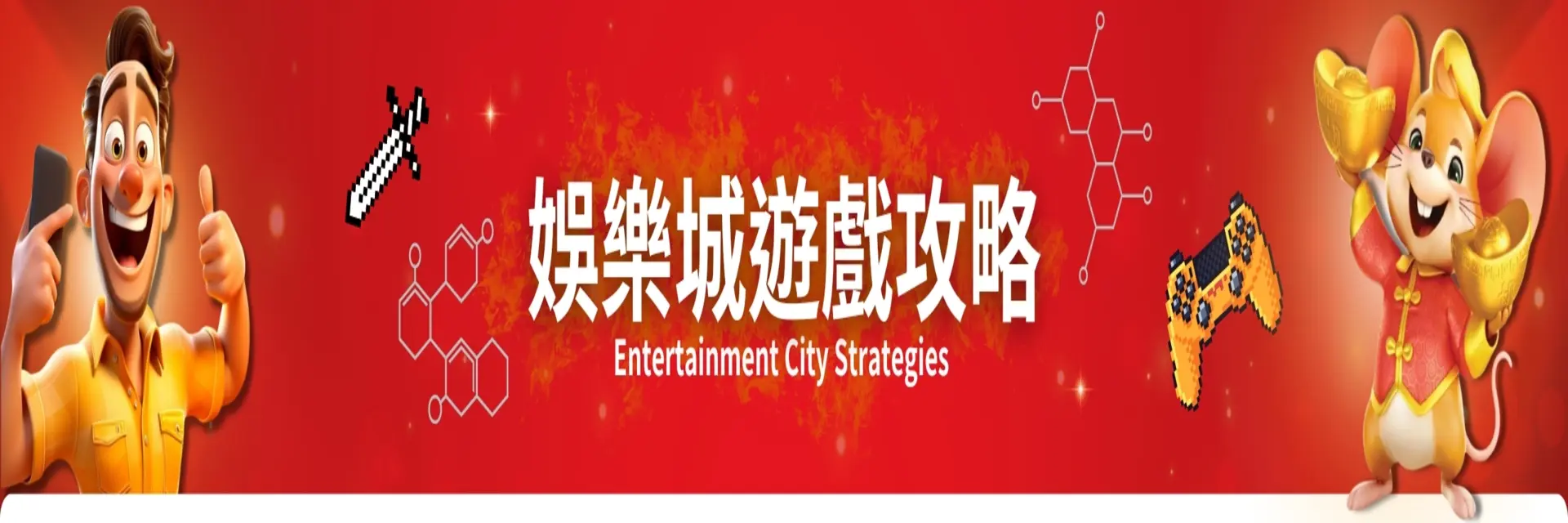 娛樂城攻略