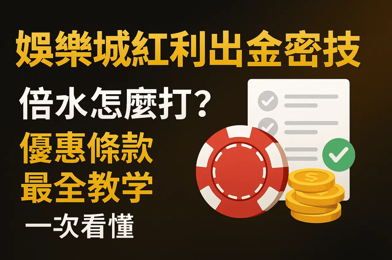 娛樂城倍水怎麼打?優惠領取教學