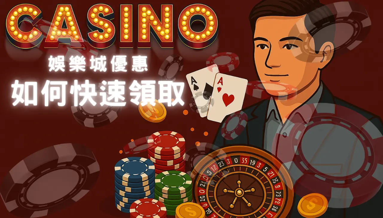 娛樂城優惠|如何快速領取