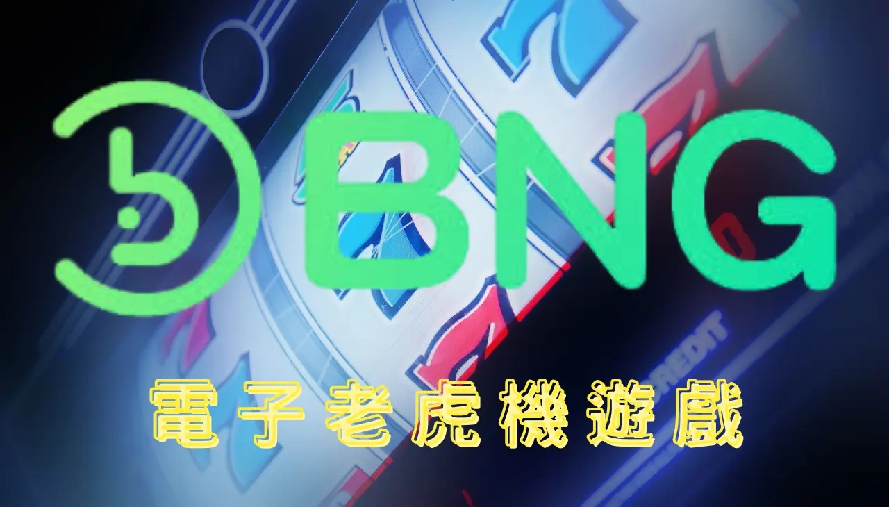 BNG電子老虎機遊戲