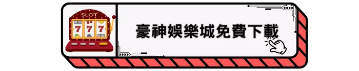 豪神娛樂城免費下載