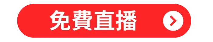 世界棒球12強賽免費直播