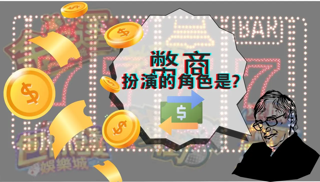 幣商在遊戲裡扮演的角色是?