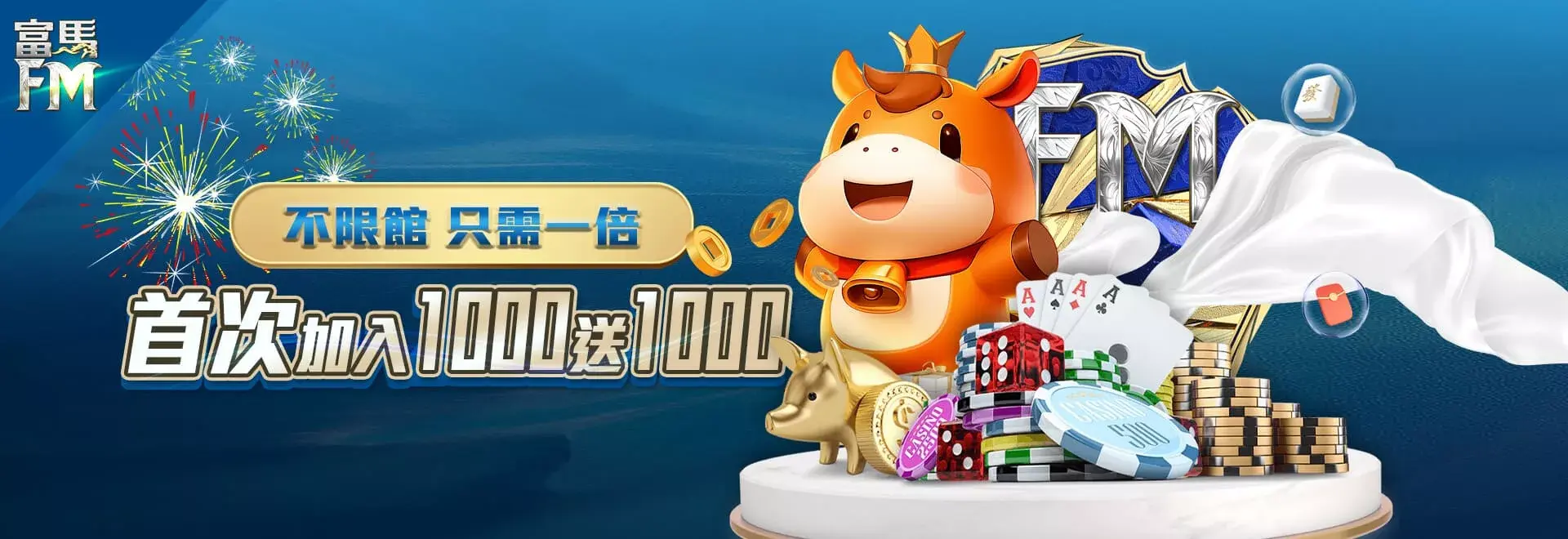 富馬娛樂城|優惠存1000送1000