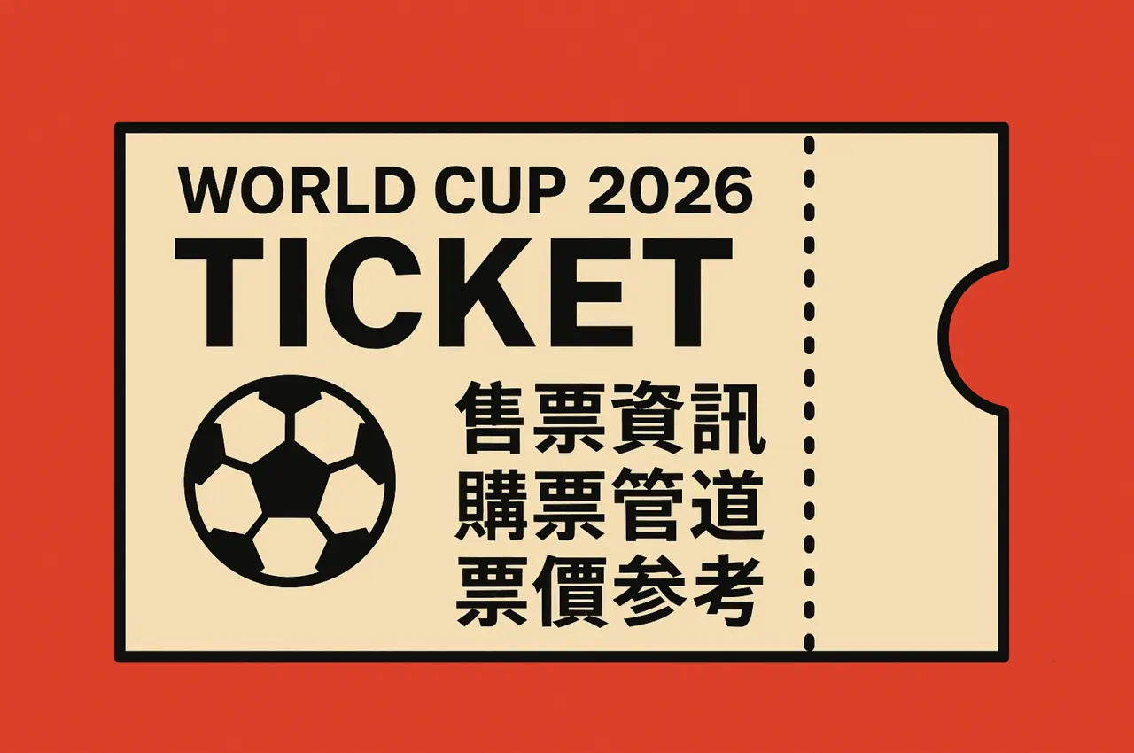 2026世界盃門票|票價參考區間