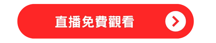 直播免費觀看