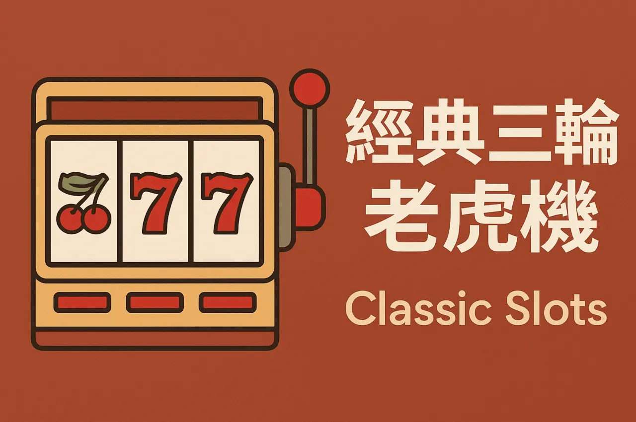 經典三輪老虎機