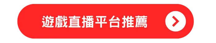 遊戲直播平台推薦