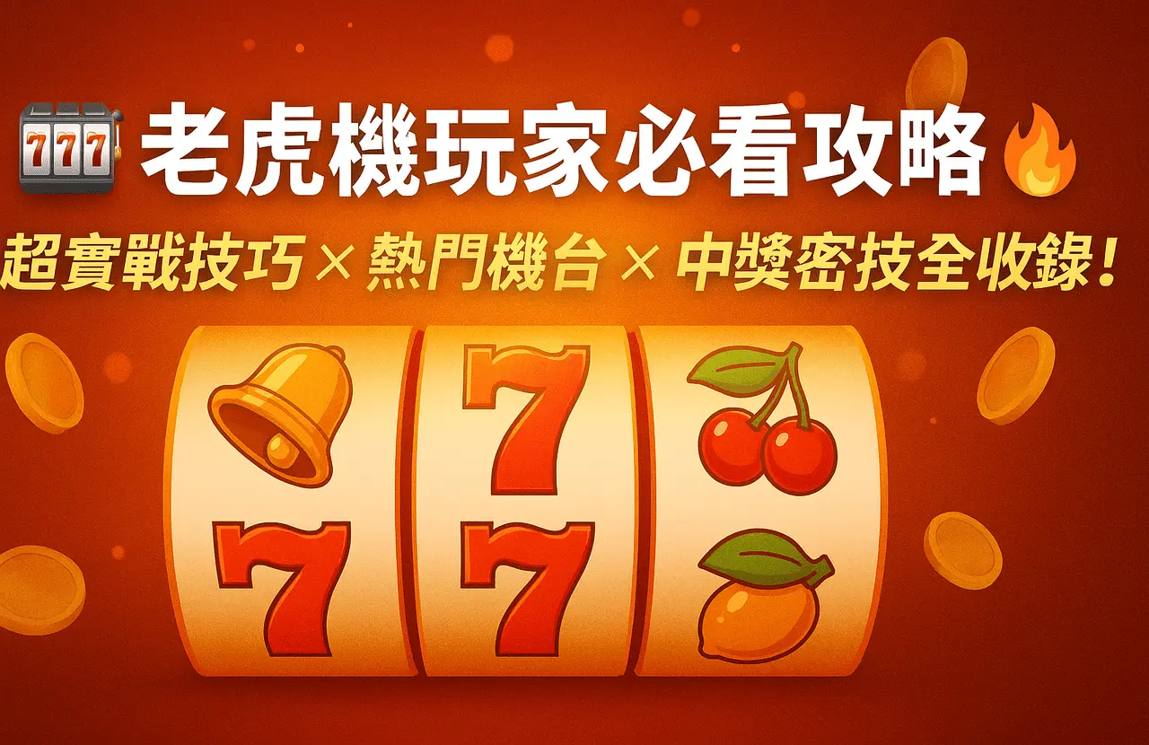 老虎機玩家必看攻略