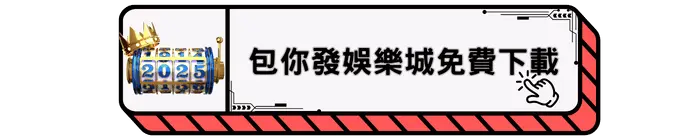 包你發娛樂城免費下載