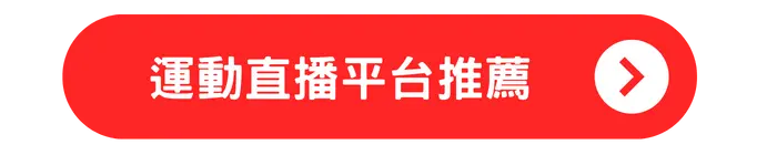 運動直播平台推薦