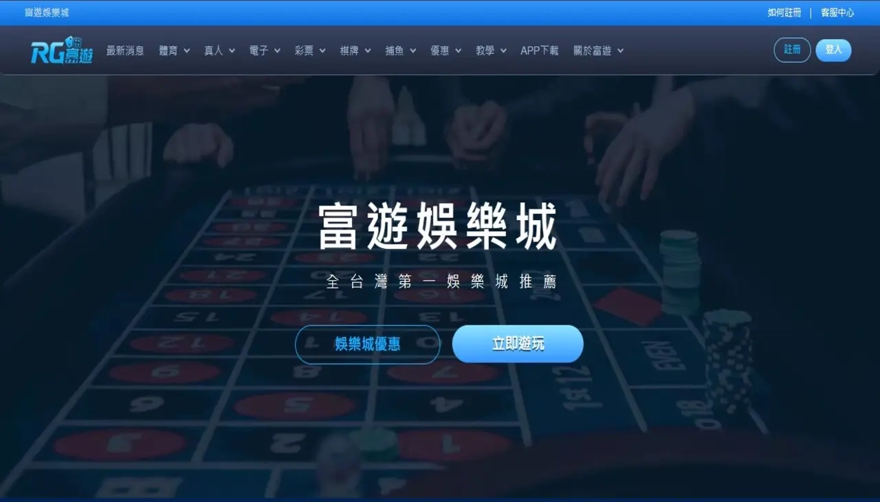 富遊娛樂城：玩家的理想選擇