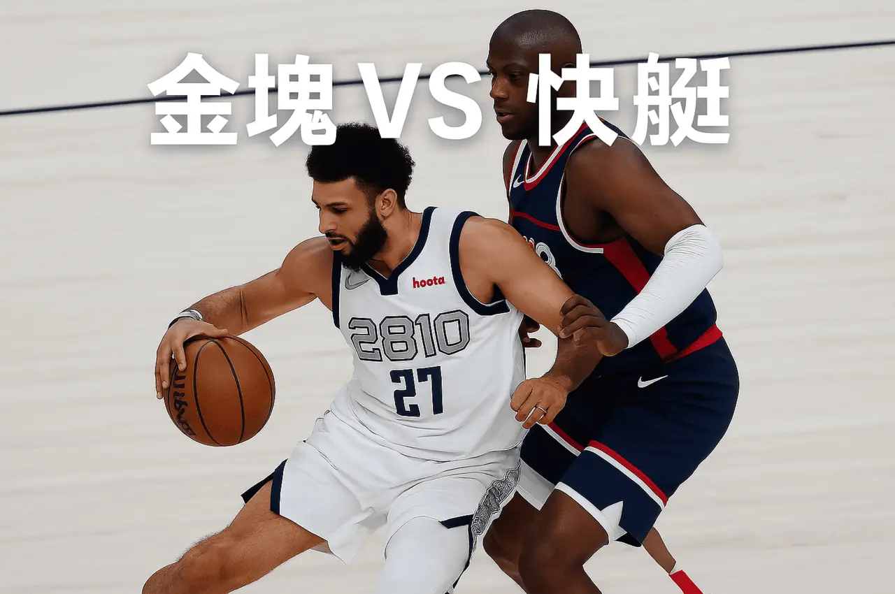 NBA季後賽|金塊vs快艇最新戰況