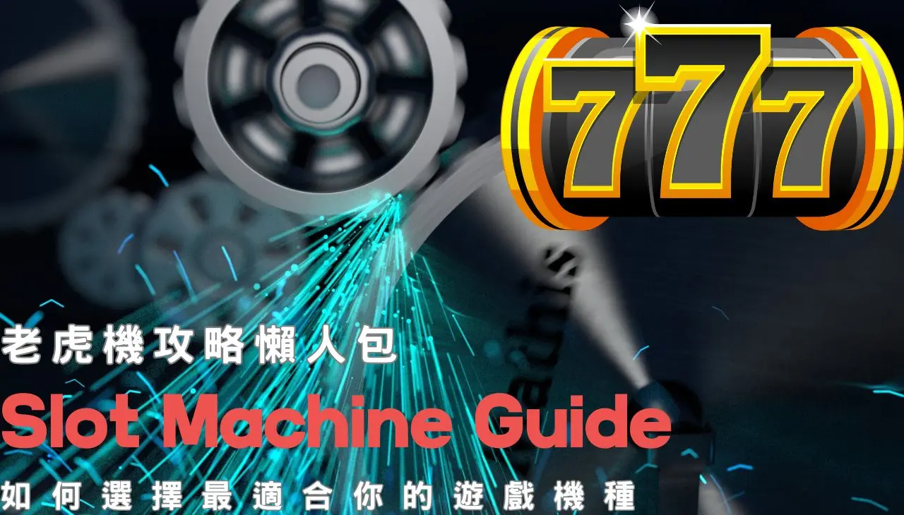 老虎機攻略懶人包