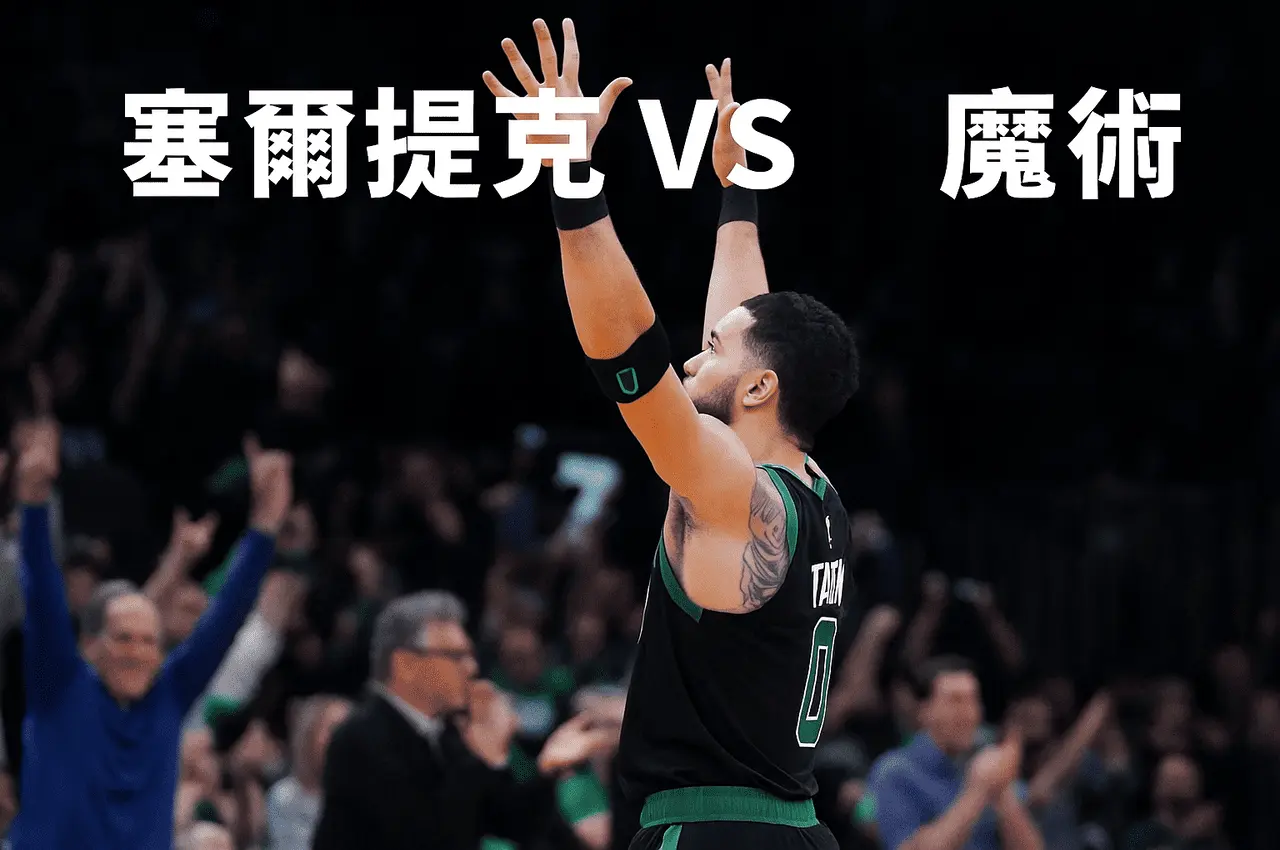 NBA季後賽|賽爾提克vs魔術最新戰況
