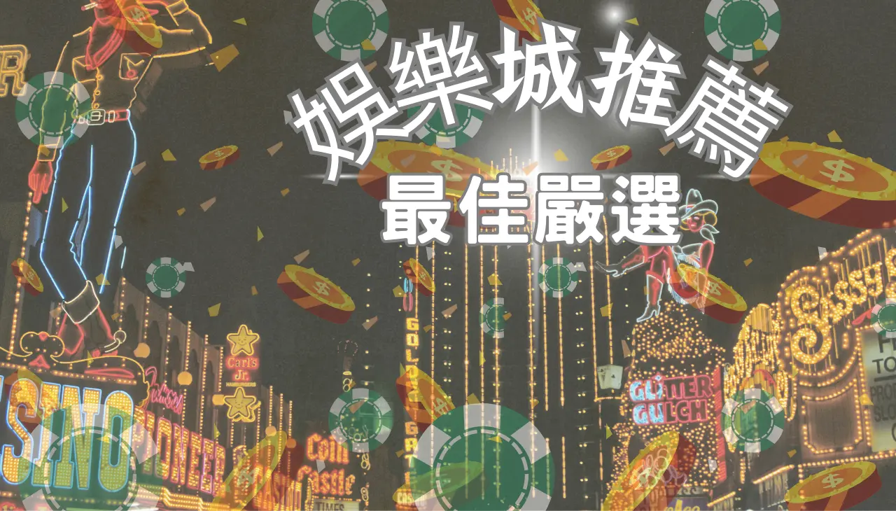 娛樂城推薦|最佳嚴選