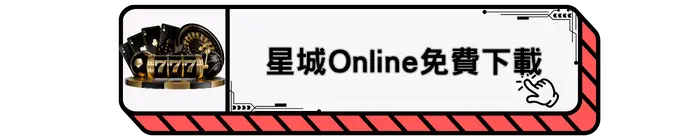 星城Online免費下載