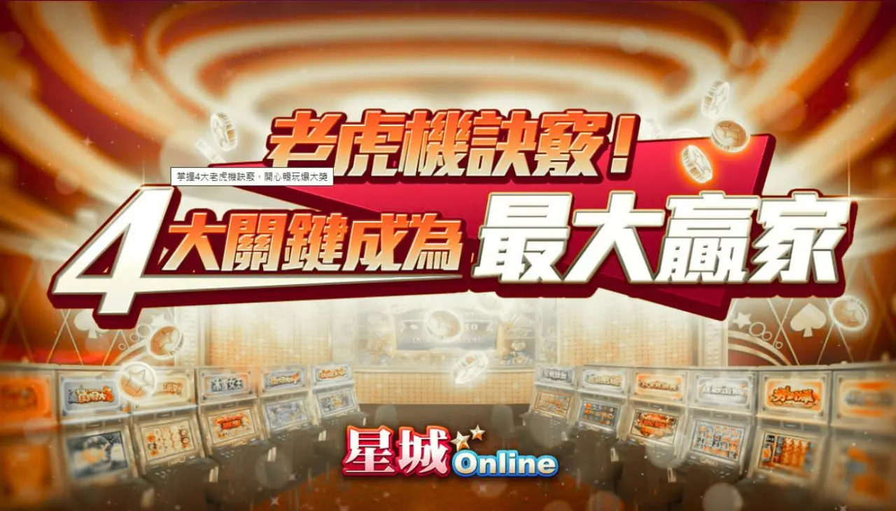 星城Online老虎機訣竅
