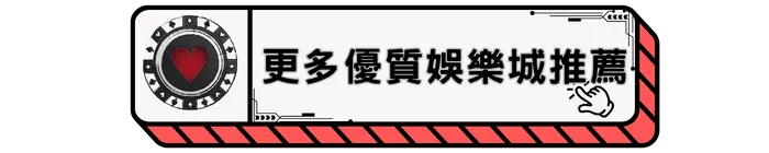 更多優質娛樂城推薦