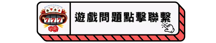 遊戲問題點擊聯繫