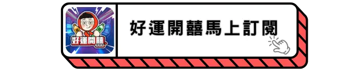 好運開囍｜youtube頻道訂閱