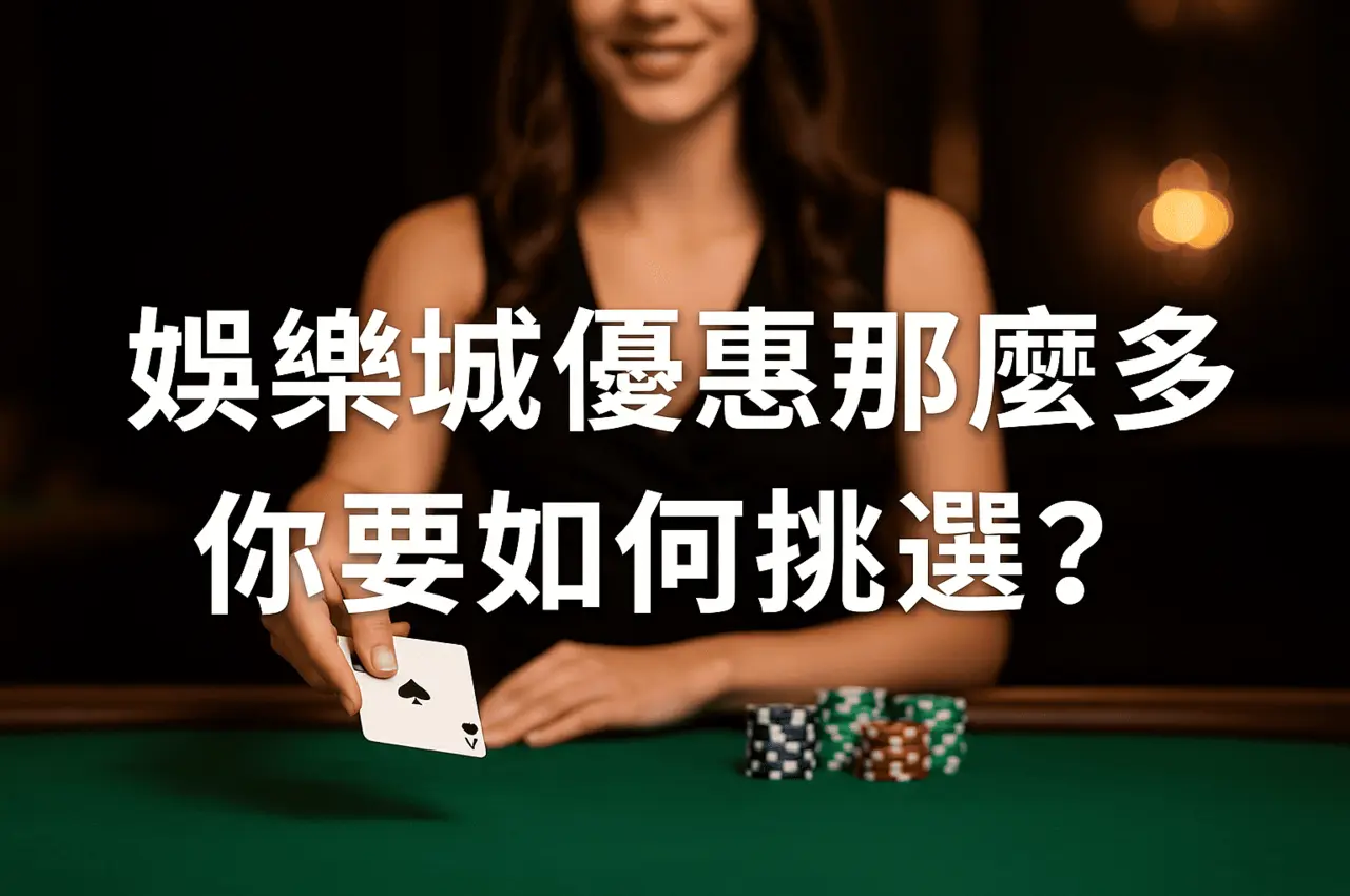娛樂城優惠到底要怎麼挑?
