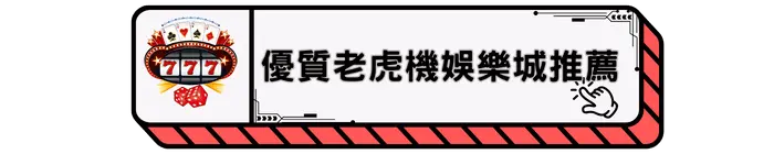 優質老虎機娛樂城推薦