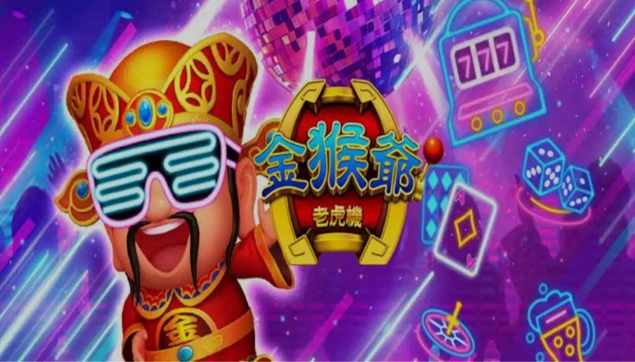 金猴爺娛樂城