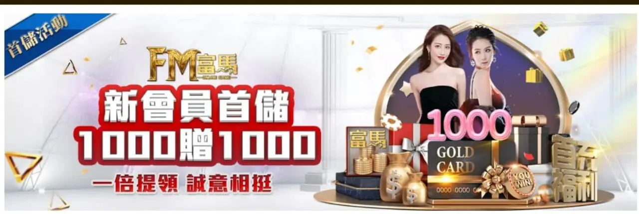 富馬娛樂城｜新會員首儲1000送1000