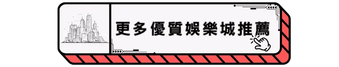 更多優質娛樂城推薦