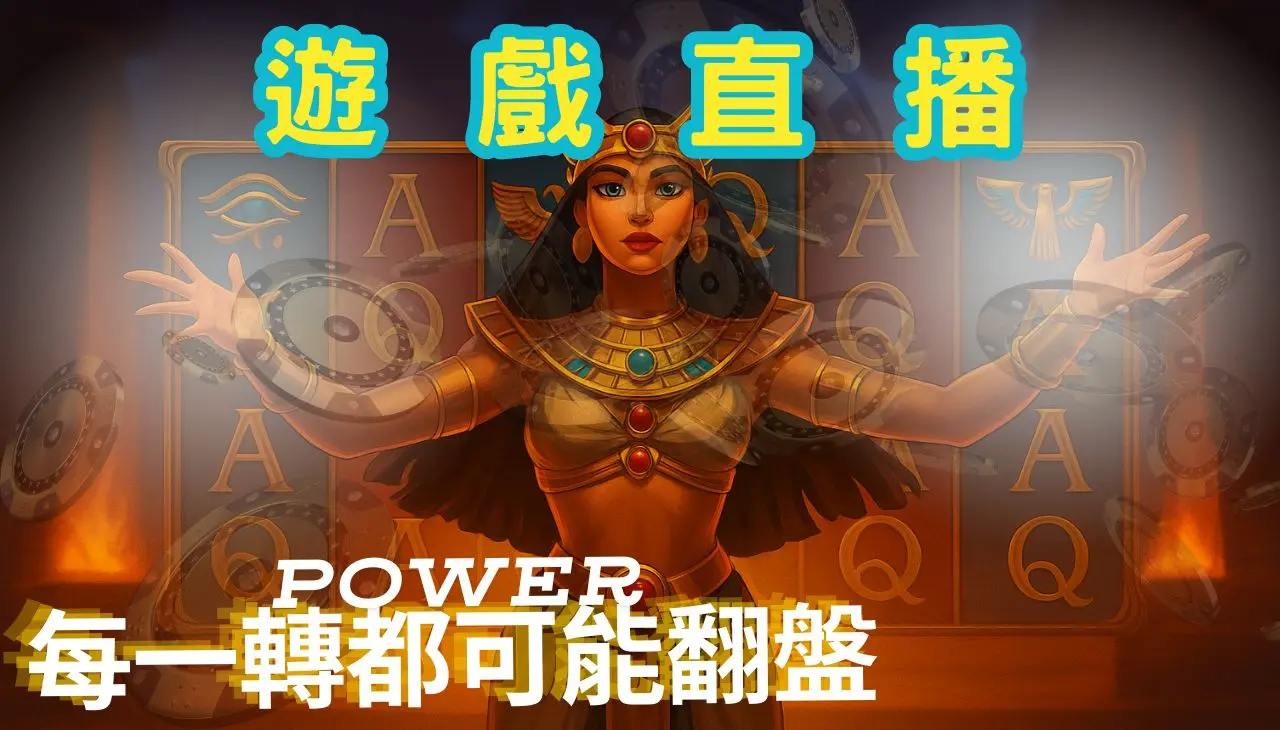 遊戲直播｜每一轉都可能翻盤