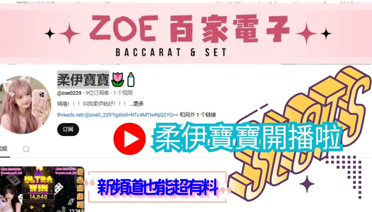 遊戲直播｜柔伊寶寶百家電子頻道