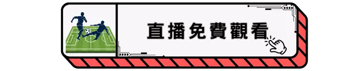 直播免費觀看