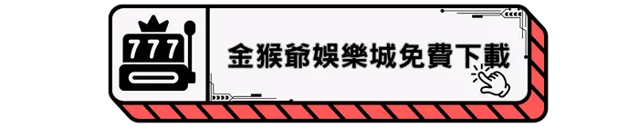 金猴爺娛樂城免費下載