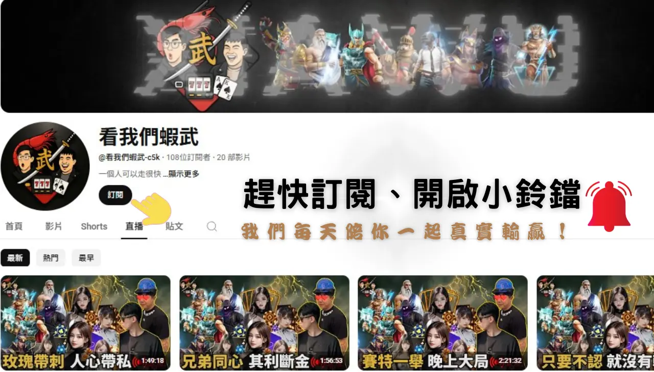 遊戲直播|看我們蝦武娛樂城遊戲頻道