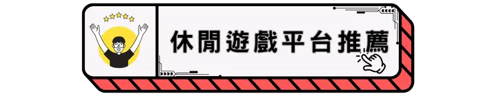 休閒娛樂平台推薦